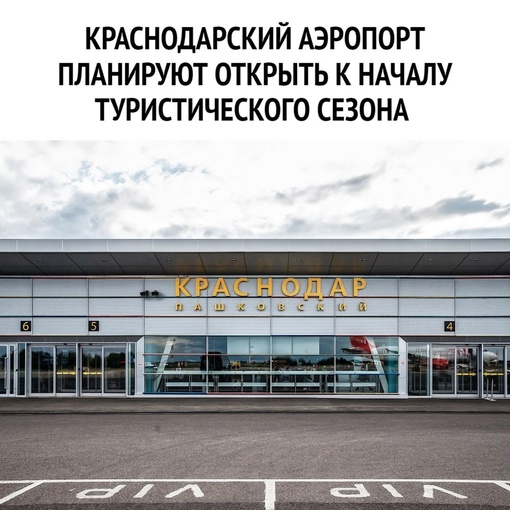 Краснодарский аэропорт планируют открыть к туристическому сезону  Аэропорт Краснодара хотят открыть к..