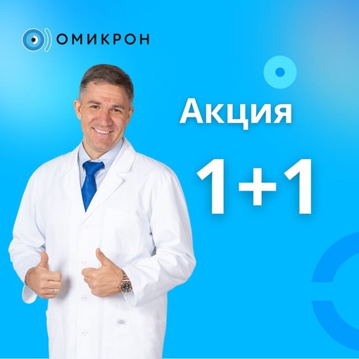 ДВЕ диагностики зрения по цене ОДНОЙ! 
🔥 Приходите с другом в клинику [club94168483|«Омикрон»] и получите скидку..