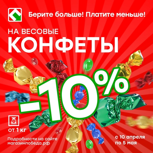 Минус 10% на весовые конфеты в магазинах Победа!  С 10 апреля по 5 мая при покупке в одном чеке весовых конфет..