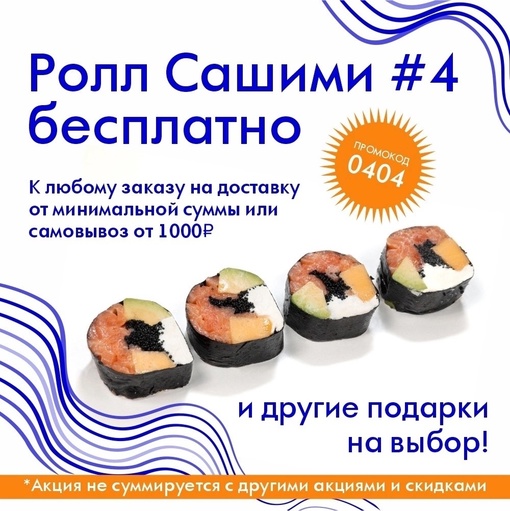 Ролл «САШИМИ 4» - бесплатно, промо 0404
Действует сегодня и завтра (29 и 30 апреля)
🌎 nn.rus-sushi.ru 👉..