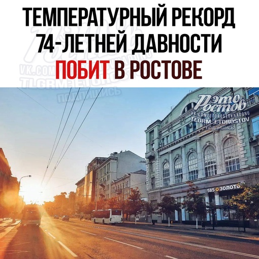 🥵 Температурный рекорд 74-летней давности побит в Ростове 
Сегодня зафиксирована максимальная температура..