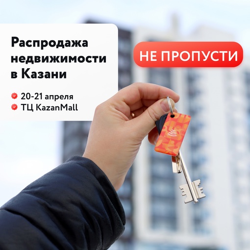 Не пропусти!
Уже в эти выходные (20-21 апреля) в Казани пройдет распродажа недвижимости. Только 2 дня скидки на..