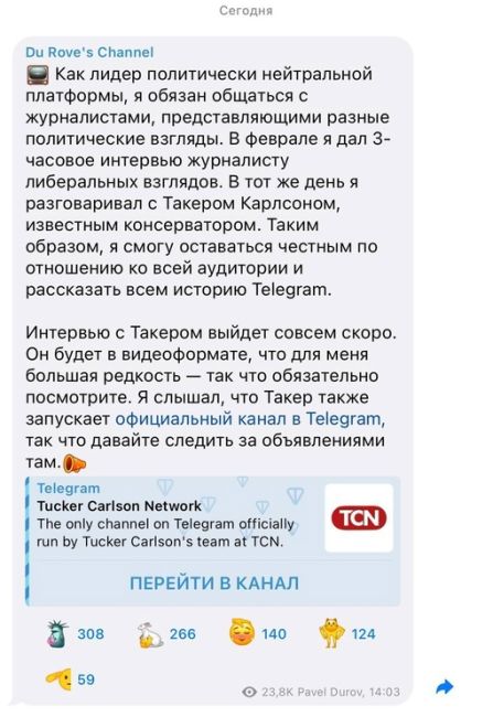 Павел Дуров дал большое интервью Такеру Карлсону. 
Интервью выйдет в ближайшее время. Такер Карлсон..