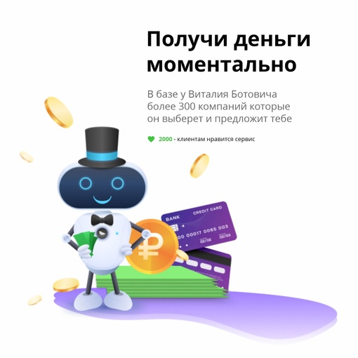 Для лиц старше 18лет. Получи заем, кредит онлайн, на карту, на счет, наличными, 
или Яндекс деньги. 
Вероятность..
