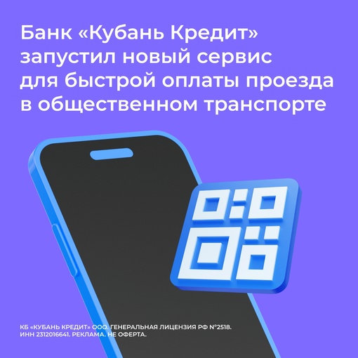 Банк «Кубань Кредит» запустил новый сервис для покупки билетов в общественном транспорте 
Быстрая оплата..