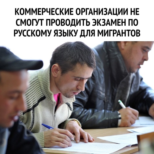 Коммерческие организации не смогут проводить экзамен по русскому языку для мигрантов.  Этот и другие..