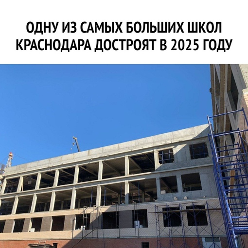 🏫Одну из самых больших школ Краснодара достроят в 2025 году.  Школа на 1875 мест расположена по ул. Командорской...