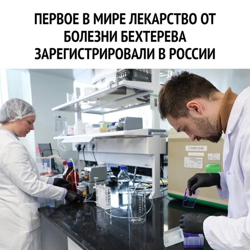 Первое в мире лекарство от болезни Бехтерева зарегистрировали в России.  Раньше недуг считался неизлечимым,..