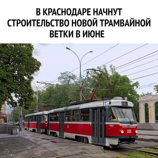 В Краснодаре начнут строительство новой трамвайной ветки в июне  Первые работы по укладке рельс и шпал в..
