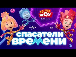 КАЗАНЬ! ХОТИТЕ ПОЛУЧИТЬ 2 БЕСПЛАТНЫХ БИЛЕТА на ФИКСИ-ШОУ😍  Фиксики приехали и к нам! 
Порадуйте своего..