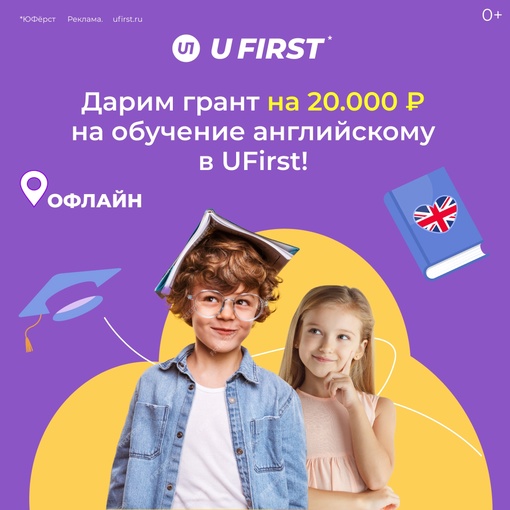 Дарим грант на 20.000 рублей на обучение английскому языку в школе для детей и подростков UFirst:..