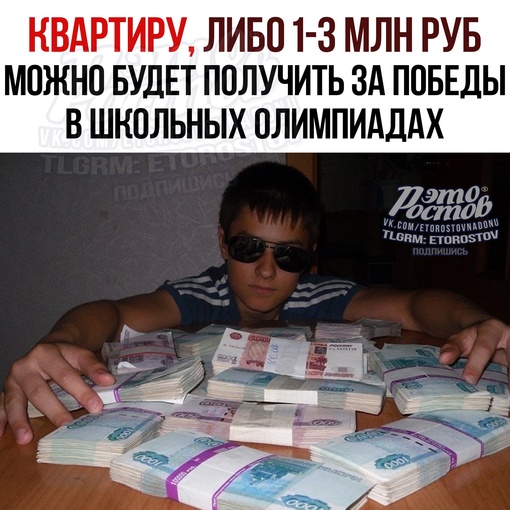 💰🏫 Квартиру, либо 1-3 млн рублей предложили вручать школьникам за победы в олимпиадах. С идеей выступили..