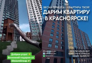 Фейковую «квартиру за репост и комментарий» разыгрывают в Красноярске  На первый взгляд конкурс выглядит..