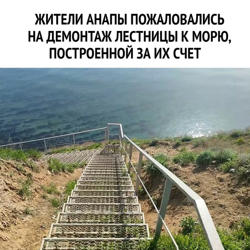 Жители Анапы пожаловались на демонтаж лестницы к морю, построенной за их счет  Власти демонтировали..