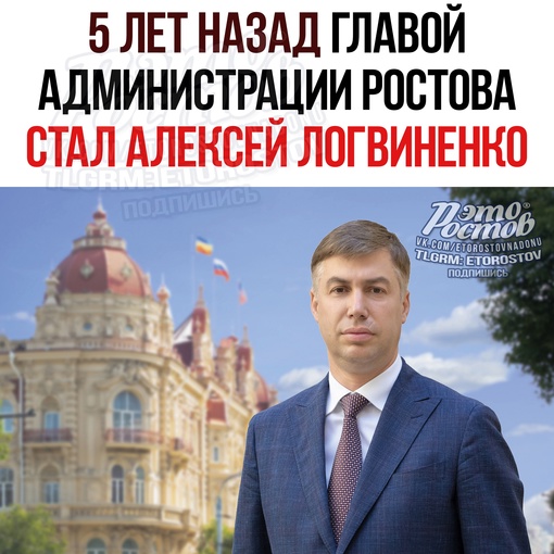 📅 23 апреля исполняется 5 лет, как Алексей Логвиненко находится во главе администрации Ростова. Как..