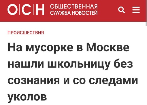 Семиклассницу без сознания и со следами уколов нашли на мусорке в Москве. Девочка не ночевала дома и не..