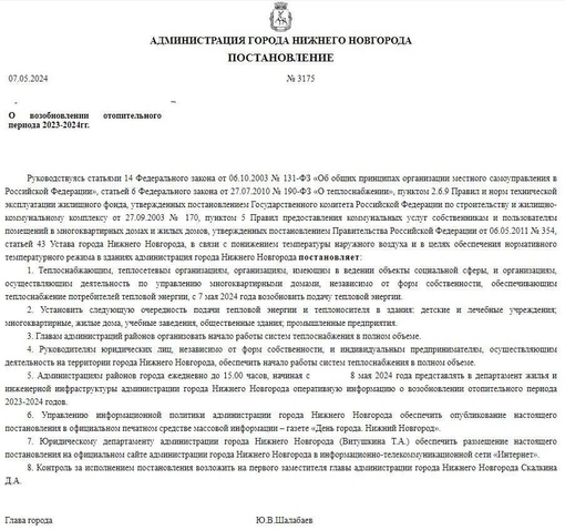 🗣Мэрия Нижнего Новгорода официально продлила отопительный сезон. Документ опубликовали вчера на сайте..