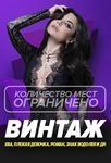 Анна Плетнёва (гр.Винтаж) в [club215936705|Руки ВВерх! Бар | Новосибирск] уже 24 мая! 
Та самая “плохая девочка”..