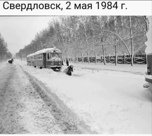 Подобная погода была 2 мая 40 лет назад. Тогда ещё Свердловск, завалило снегом, растаял он только к 7..