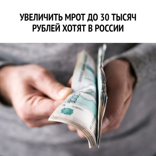 💸Увеличить МРОТ до 30 тысяч рублей хотят в России  Эксперты заявили, что повышение этого показателя повлечет..