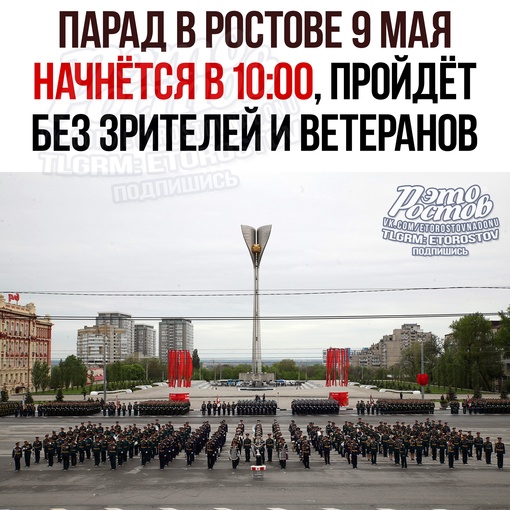 ⚡На Параде Победы в Ростове, который начнётся в 10.00 на Театральной площади, не будет и обычных зрителей, и..