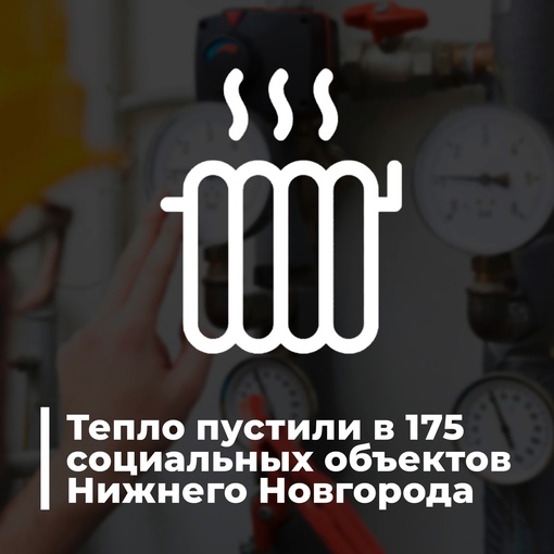Тепло дали в 175 социальных объектов Нижнего Новгорода  В связи с необычайно холодной погодой в мае, мэрия..