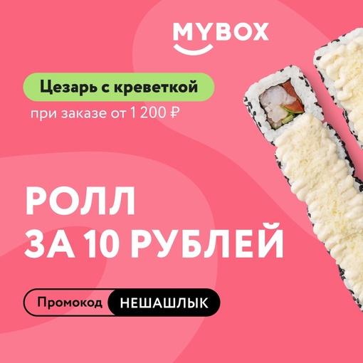 Когда шашлыки в тягость, MYBOX в радость! 
Забирай ролл Цезарь с креветкой за 10 ₽! 🤩 
Легендарный ролл,..