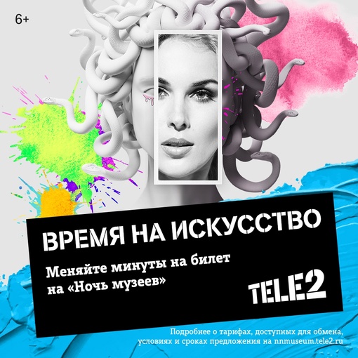 Время на искусство с Tele2 на «Ночь музеев» 18 мая! 
Только для наших абонентов действуют другие правила: обмен..