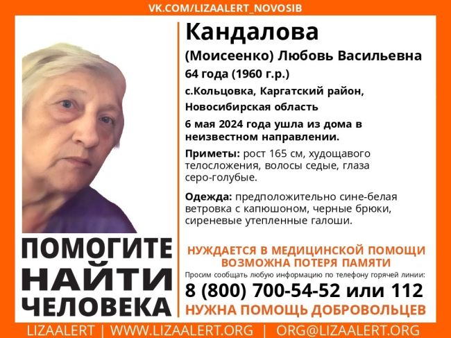 Внимание! Помогите найти человека! 
Пропала #Кандалова (Моисеенко) Любовь Васильевна, 64 года, с.Кольцовка,..