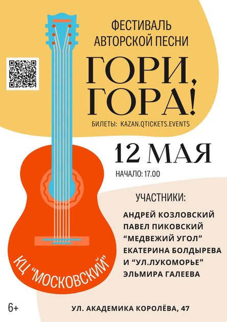 ✅ 12 мая в Казани в культурном центре "Московский" состоится фестиваль авторской песни, в котором примут..
