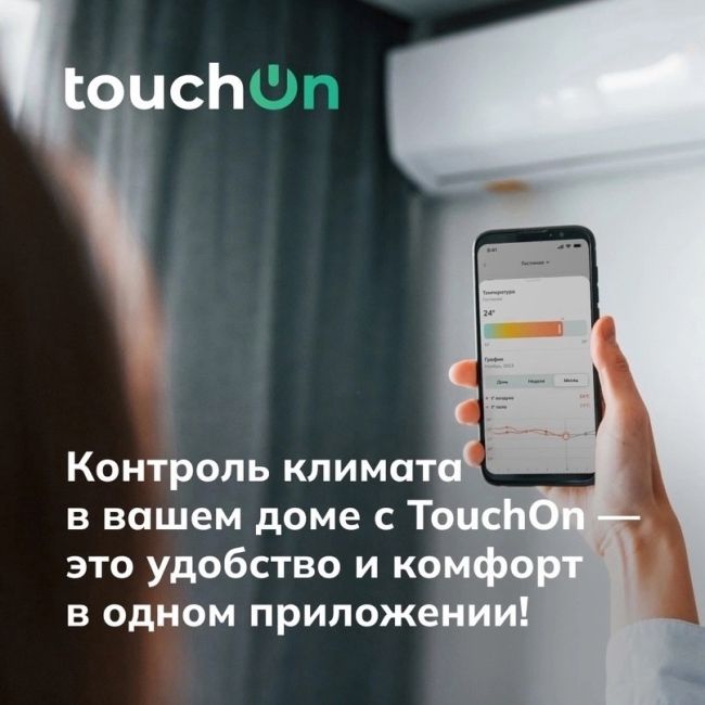 TouchOn — умный домㅤㅤㅤㅤ 
 ㅤㅤㅤㅤ
Контроль климата в вашем доме с TouchOn - это удобство и комфорт в одном..