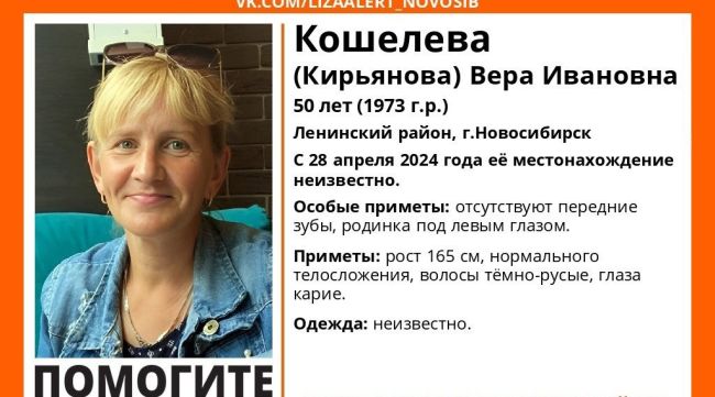 В Ленинском районе Новосибирска 28 апреля пропала 50-летняя Вера Кошелева (Кирьянова). Об этом сообщили в..