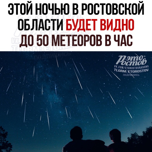 ✨ Этой ночью в Ростовской области можно наблюдать пик метеорного потока — падающие звезды будут видны..