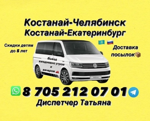 🚗ПАССАЖИРСКИЕ ПЕРЕВОЗКИ
КОСТАНАЙ-ЧЕЛЯБИНСК,
ЕКАТЕРИНБУРГ 
⏰ Выезд ежедневно утром и вечером 
🏠Забираем с..