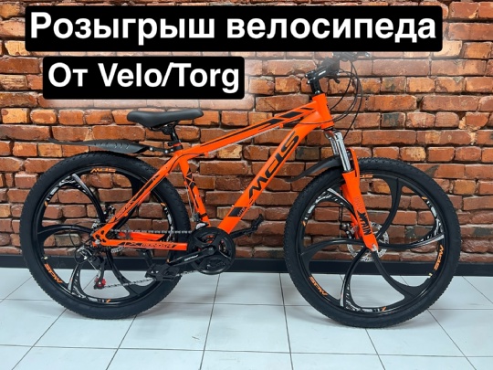 Розыгрыш велосипеда от магазина [club225199877|Velo_Torg]  Победитель может выбрать любой велосипед на 26х..