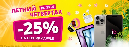 Жаркие скидки: iPhone — со скидкой в четверть! 
-25% на продукцию Apple, Dyson, PlayStation только до 30.06. 
Подробности..