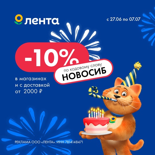 Лента поздравляет любимый город с Днём рождения! 
Ко дню города скидка 10% на покупки от 2 000 т.р. в магазинах..