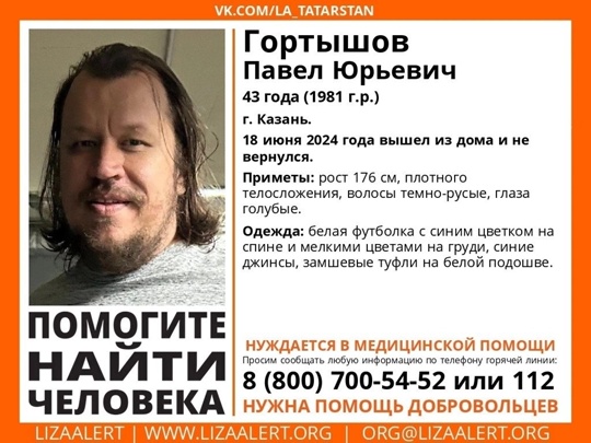 ВНИМАНИЕ! ПОМОГИТЕ НАЙТИ ЧЕЛОВЕКА! НУЖДАЕТСЯ В МЕДИЦИНСКОЙ ПОМОЩИ!  Пропал #Гортышов Павел Юрьевич 
43 года..