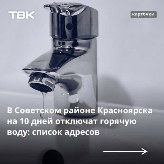 Без горячей воды завтра останутся жители Советского района. На 10 дней - с 24 июня по 3 июля - воду отключат у..