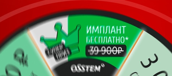 18+. Розыгрыш премиум имплантов в Екатеринбурге! Не упусти возможность испытать удачу и выиграть импланты Osstem..