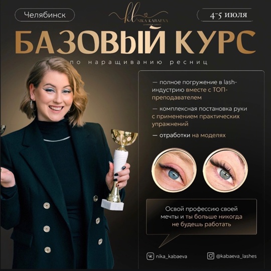 Освой одну из прибыльный beauty-профессий - лэшмейкер и ты больше никогда не будешь работать 🔥  Идет набор на..