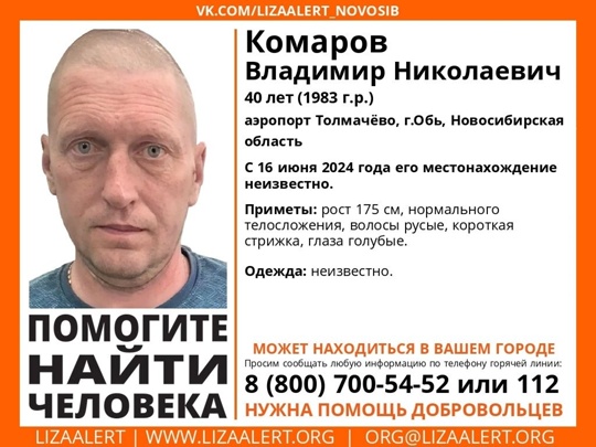 Внимание! Помогите найти человека! 
Пропал #Комаров Владимир Николаевич, 40 лет, аэропорт Толмачёво, г.Обь,..