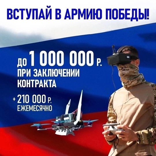 ⚡До 1 000 000 рублей платят всем, кто готов защищать Россию! Идет масштабный набор добровольцев-контрактников. 
..