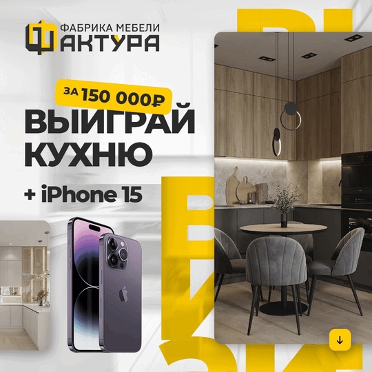 В [club137142302|Фабрике мебели Фактура] проходит мега розыгрыш!  Призы: 
• Сертификат на 150 000 руб. на покупку..