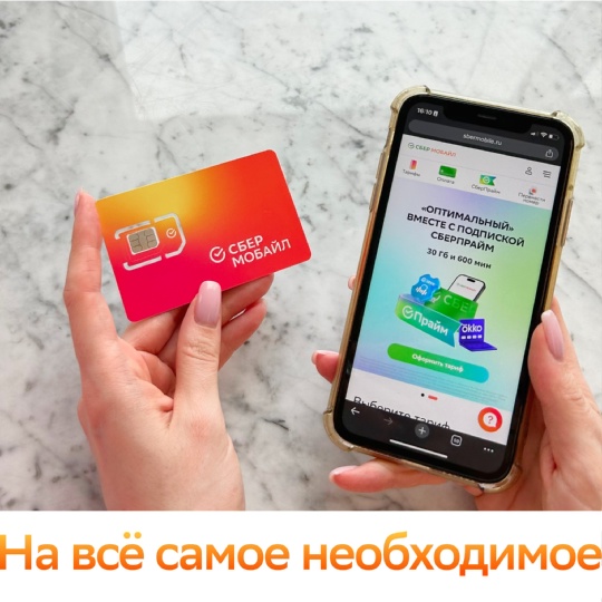 Для жителей 69 регионов России!
Только до 30 июня!  Мобильный оператор СберМобайл дарит 30 гигабайт интернета..