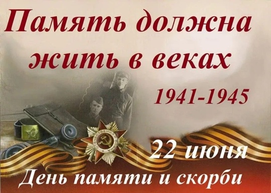 22 июня 1941 года без объявления войны Германия напала на СССР. 
«Наше дело правое! Враг будет разбит! Победа..