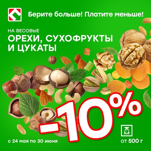 Минус 10% на весовые орехи, сухофрукты и цукаты в магазинах Победа!  До 30 июня включительно при покупке в одном..