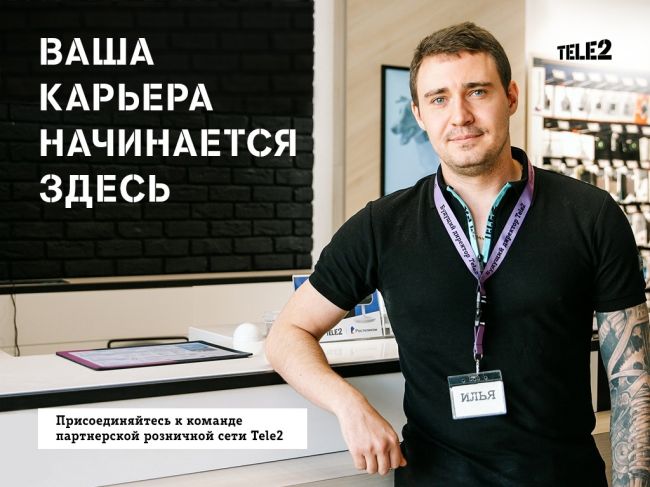 Tele2 приглашает талантливых и энергичных для работы в партнерской сети 
Что нужно делать: 
– консультировать..