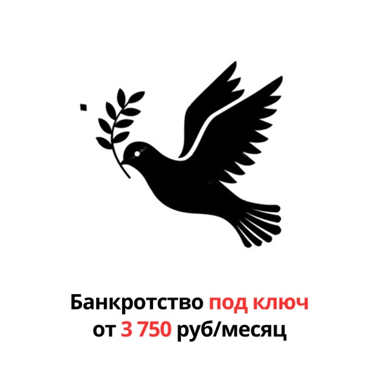 Только в этом месяце процедура банкротства физических лиц всего от 3750 ₽ в месяц. При этом можно законно..