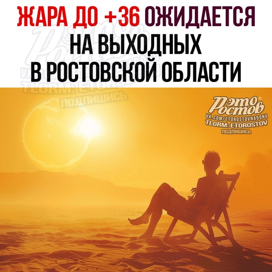 🥵🌡Жару до +36°С спрогнозировали синоптики на выходных в Ростовской области  В субботу ожидается +30...+32°С,..